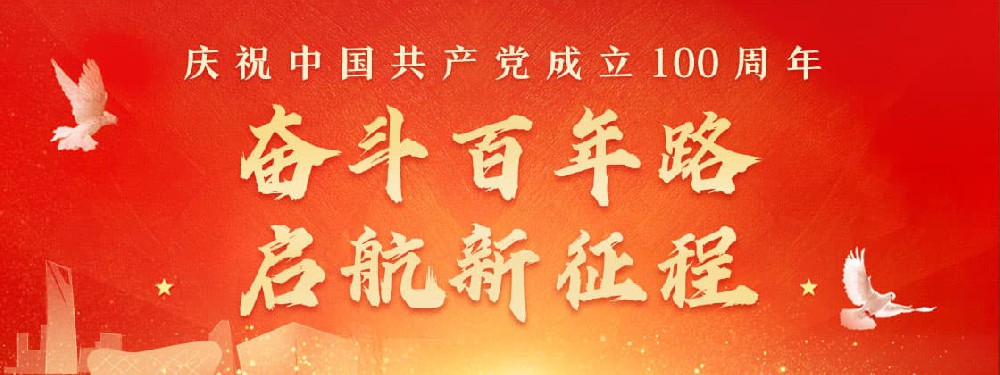 熱烈慶祝建黨100周年，不忘初心，牢記使命。