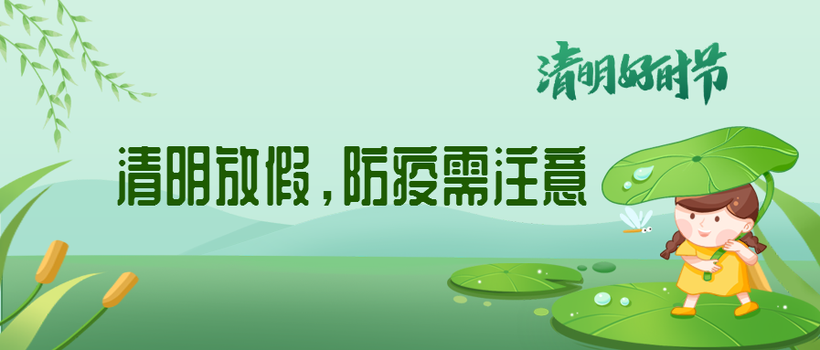 清明來了，除了放假安排還有這些我們要注意